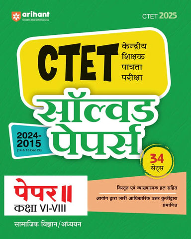 Arihant Hindi Solved Papers for CTET 2025 | Success Master CTET Paper II (Class 6–8) Samajik Vigyan/Adhyan | 34 Sets with detailed explanatory ... the official answer key issued by Commission